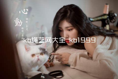 kb绳艺网大全 kb1999